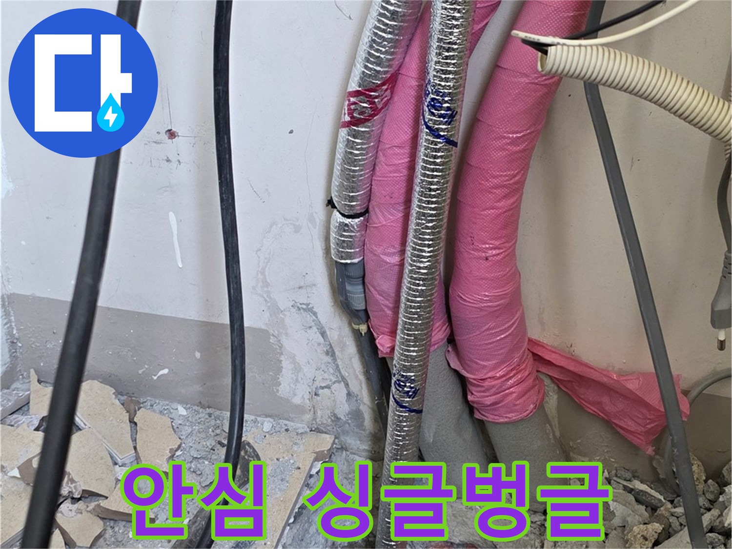 양주 누수, 삼숭동 양주자이아파트 107동 - A/S 확실하게 책임 - 이제 안심하고 매일매일 싱글벙글 웃으며 지내세요!