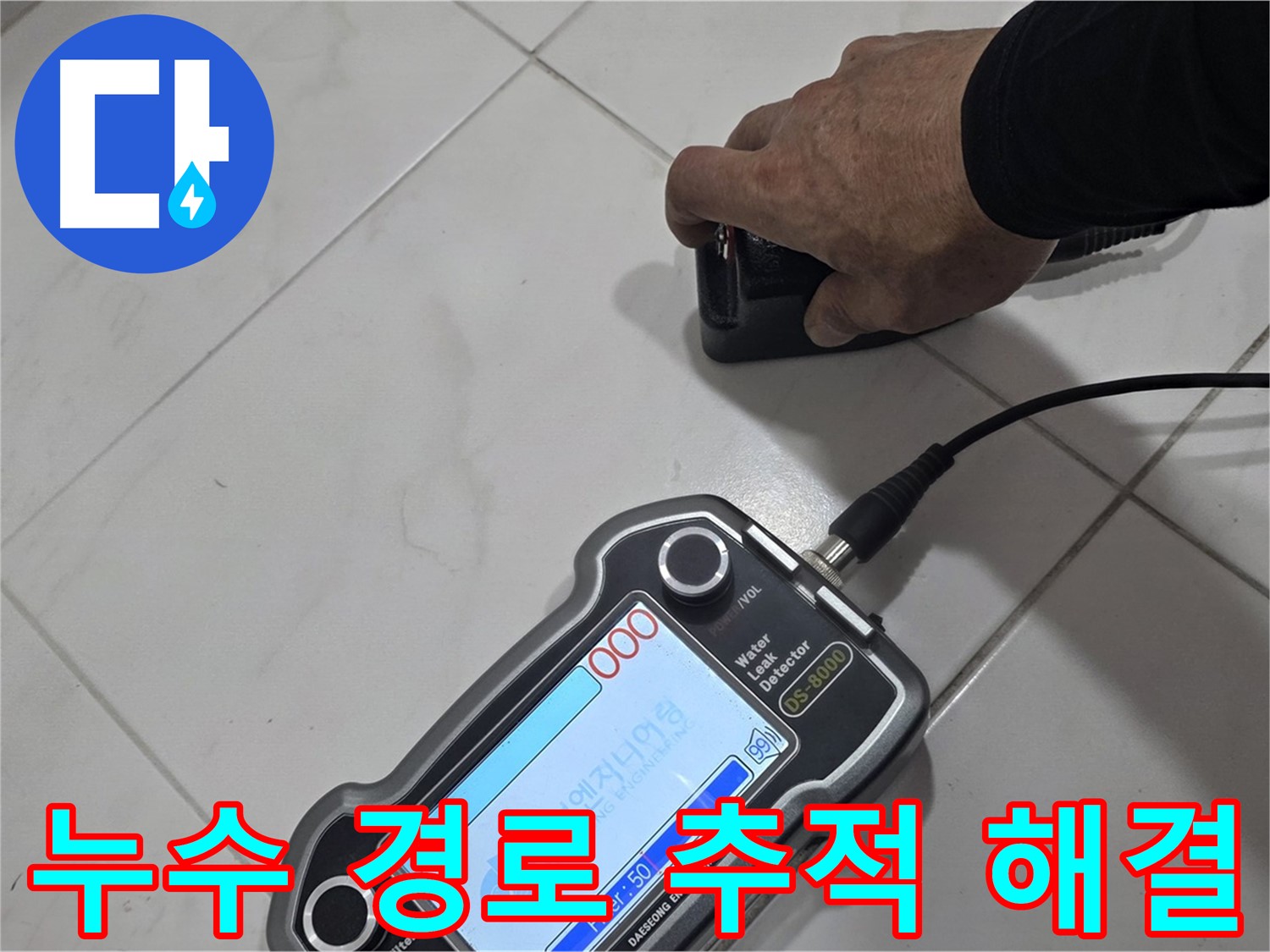 양주 누수 - 첨단 센서로 누수 경로를 추적하여 완벽하게 해결을 약속드립니다!