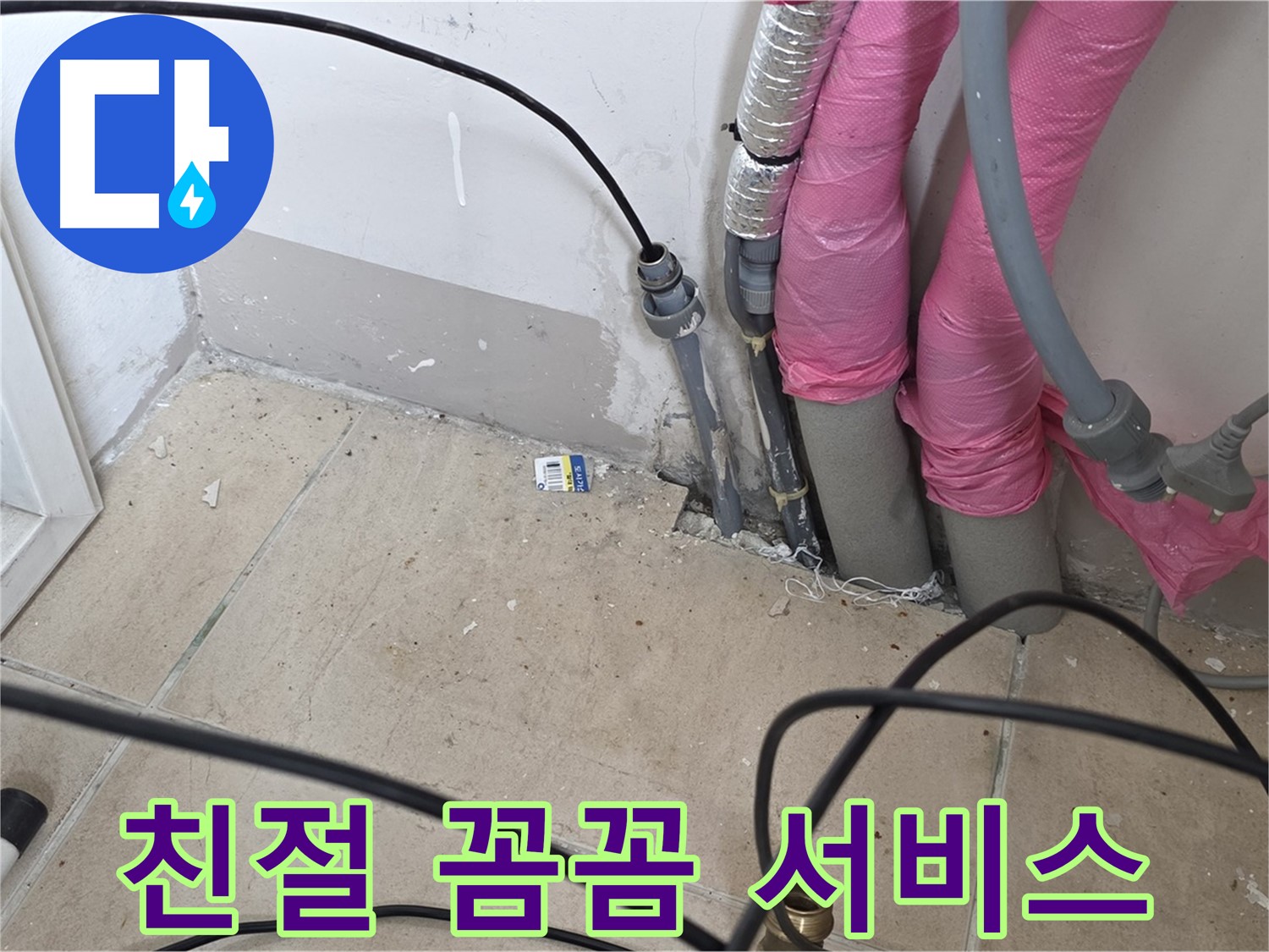 양주 누수 - 친절하고 꼼꼼한 서비스로 고객님의 만족을 최우선으로 생각합니다.