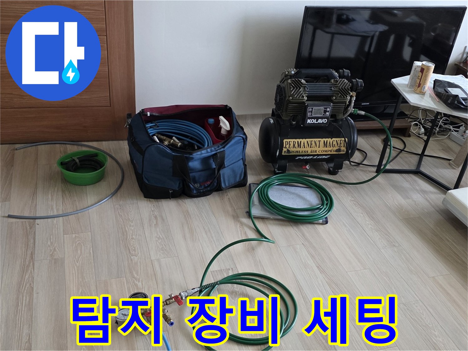 양주 누수 - 탐지 장비 세팅 - 완벽 시공을 위한 준비