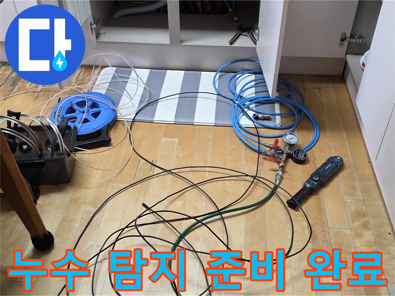 양주 누수 해결 전문가 - 싱크대 하부 누수 탐지를 위한 모든 장비 준비를 완료하고 점검하는 모습입니다.
