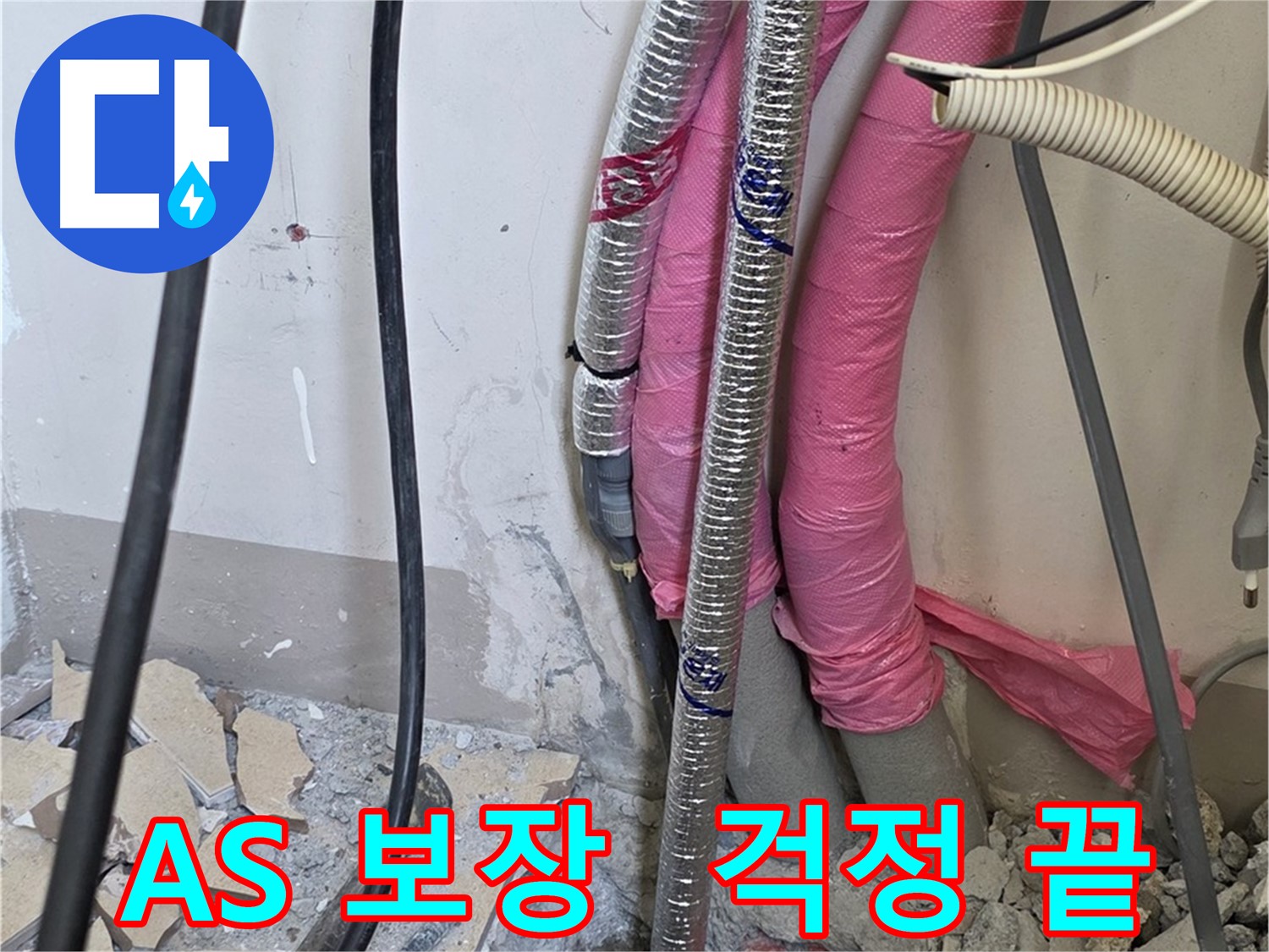 양주 누수 해결사 - 삼숭동 양주자이아파트 107동, 확실한 A/S 보장! 이제 누수 걱정은 끝입니다!