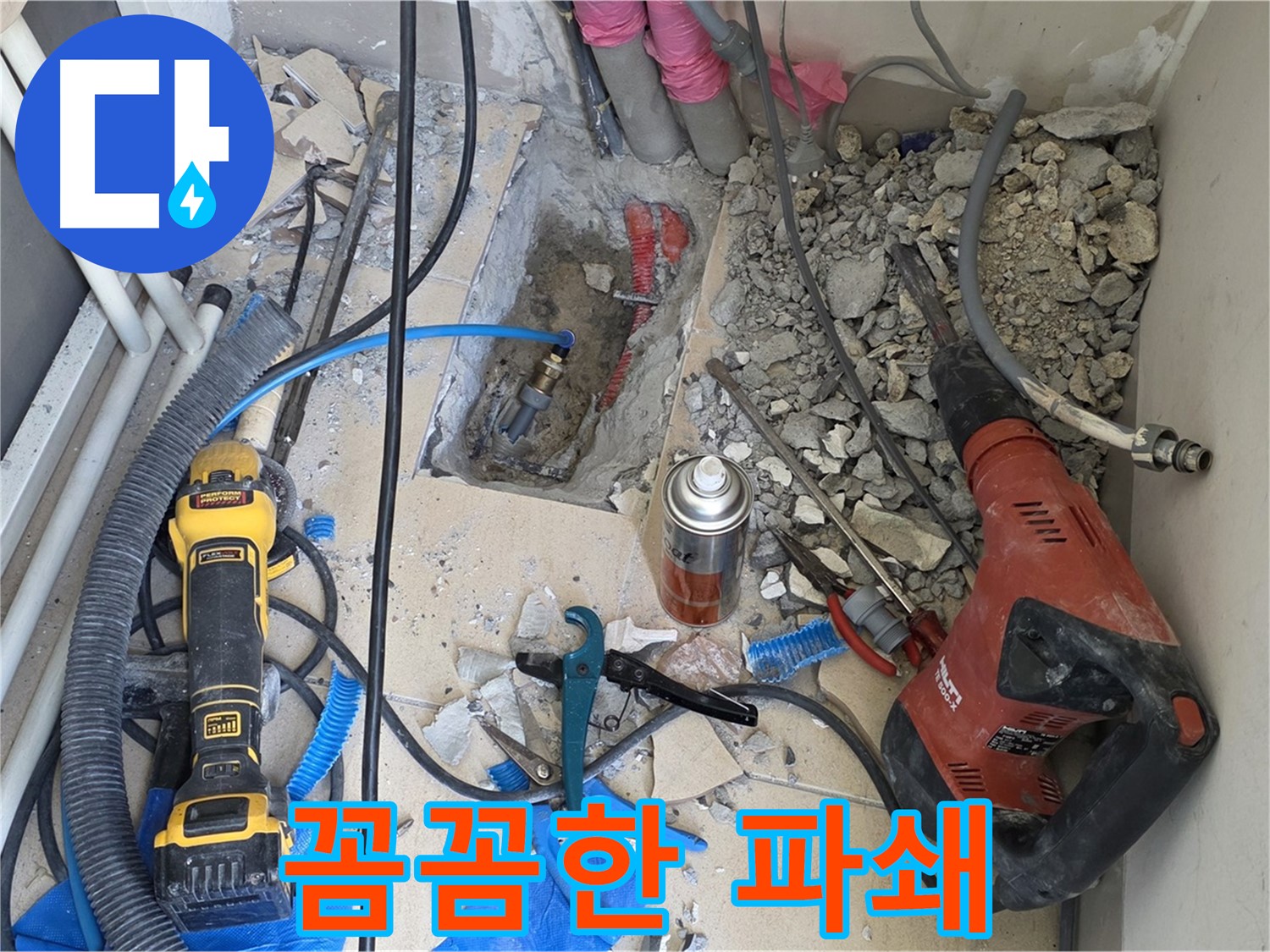 양주 삼숭동 자이아파트 누수 - 꼼꼼한 바닥 파쇄 작업 진행 중
