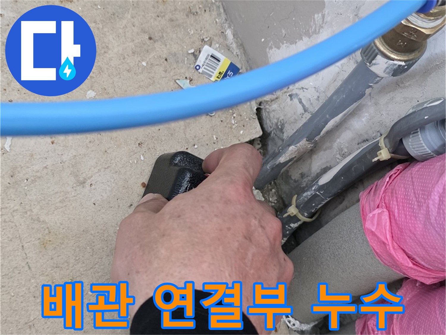 배관 연결부 누수 해결 - 섬세한 기술로 꼼꼼하게 - 완벽한 시공 약속