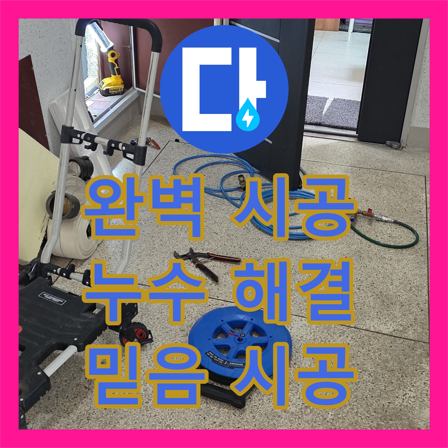 양주, 누수설비업체! 완벽한 시공으로 누수 걱정 해결