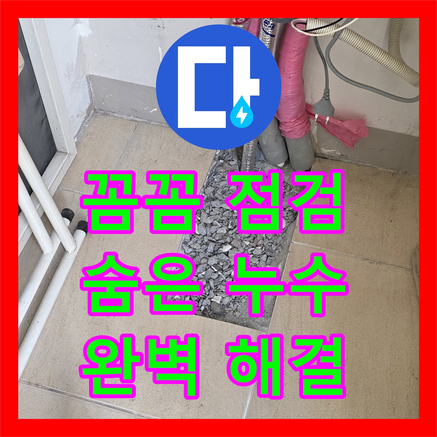 양주, 누수전문! 꼼꼼 점검으로 숨은 누수까지 완벽하게 해결
