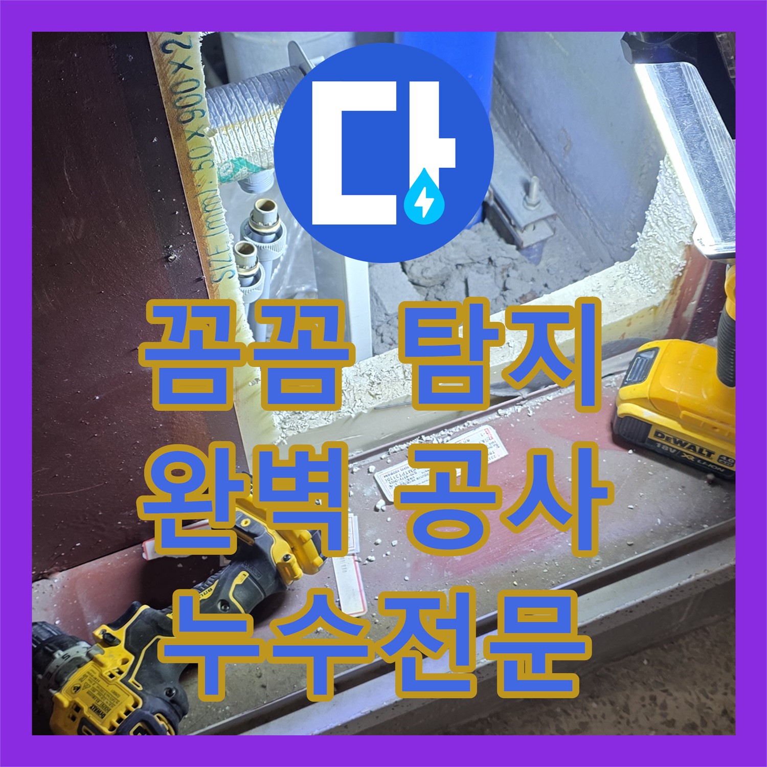 양주 누수전문, 꼼꼼하게 누수탐지 후 완벽하게 공사!