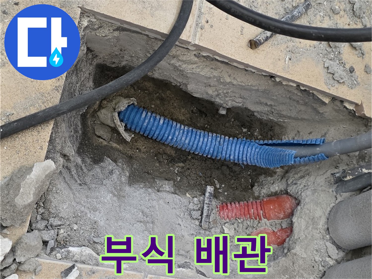 양주시 삼숭동 누수 - 굴착 후 드러난 낡고 부식된 배관