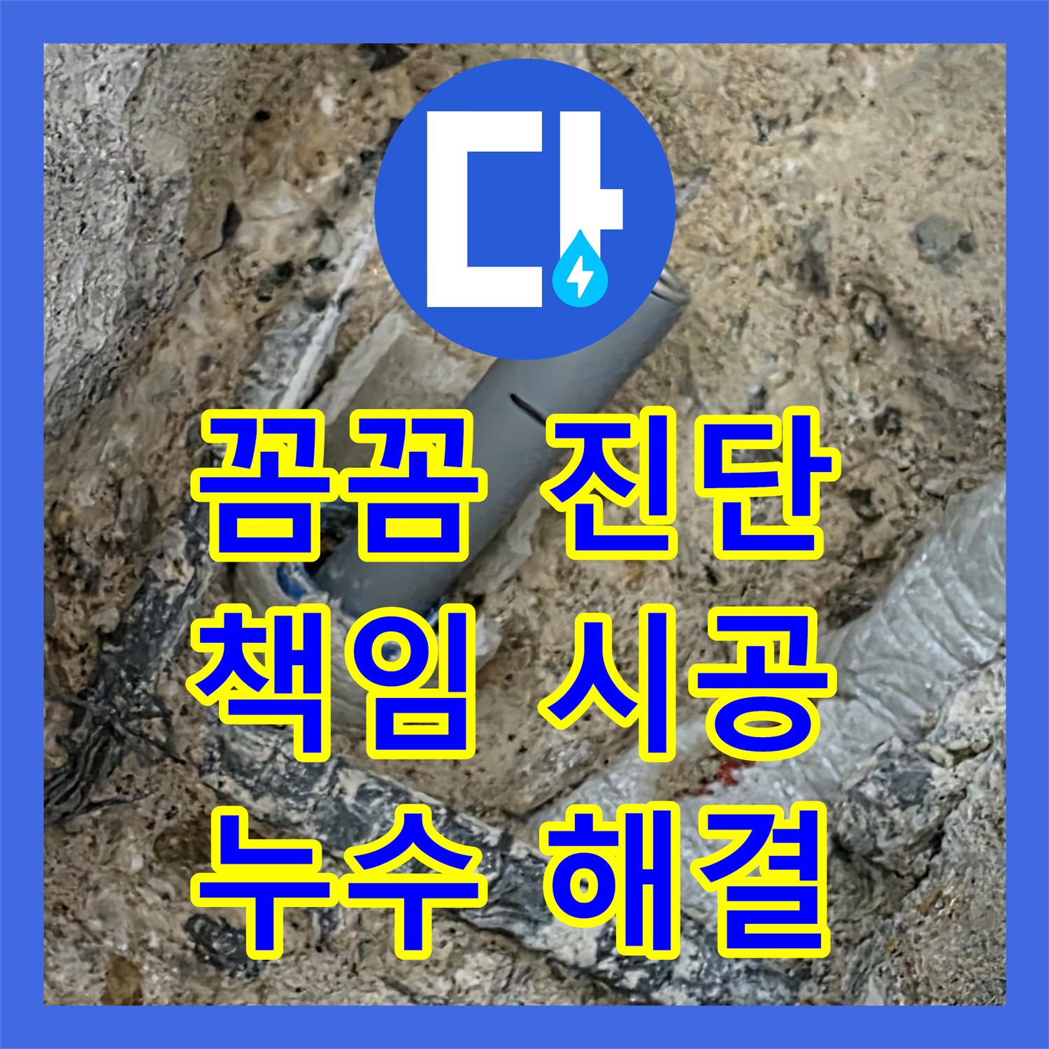 양주, 누수전문업체! 꼼꼼 진단, 책임 시공으로 누수 해결한다