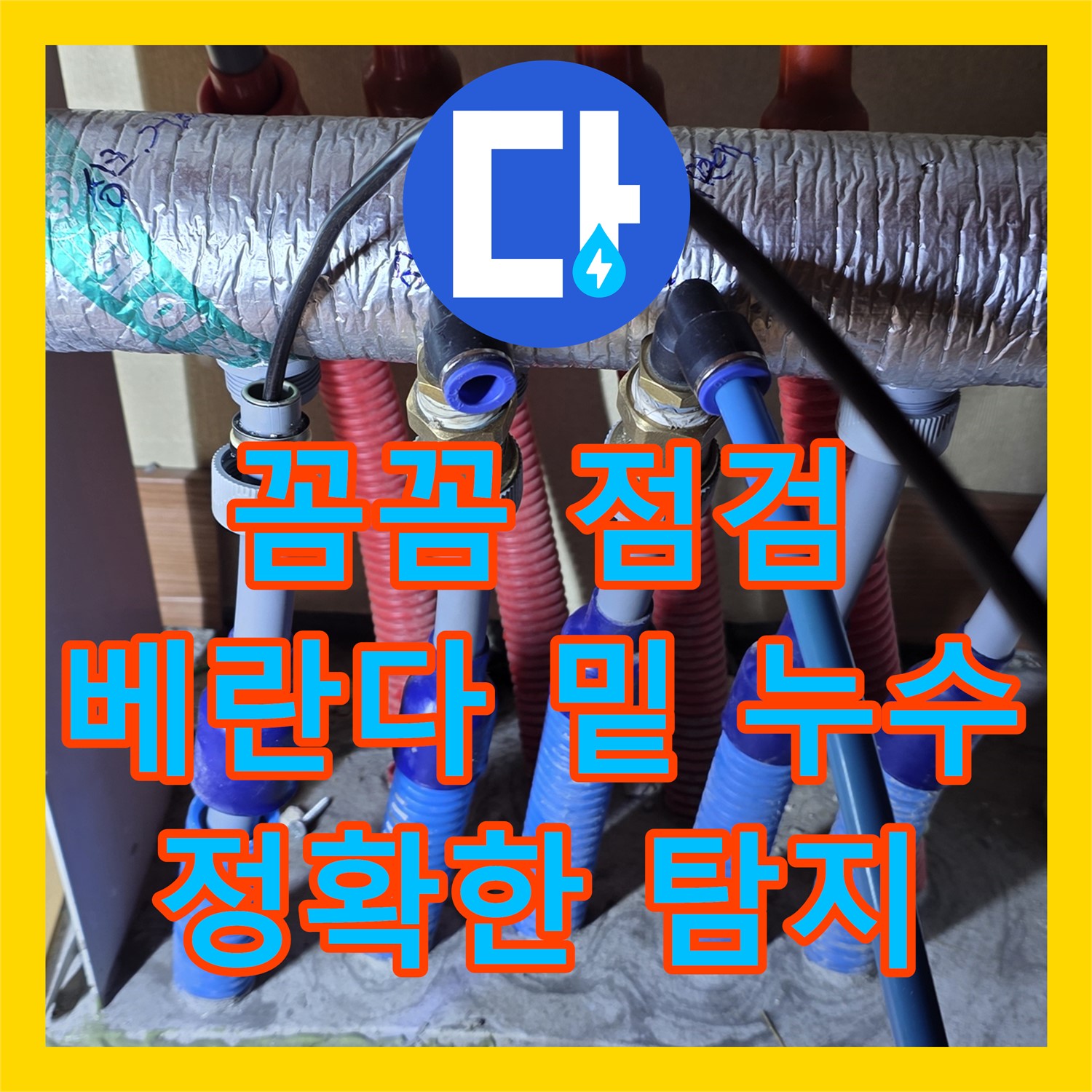 양주, 누수탐지! 꼼꼼 점검으로 베란다 밑 누수 지점 찾았다!