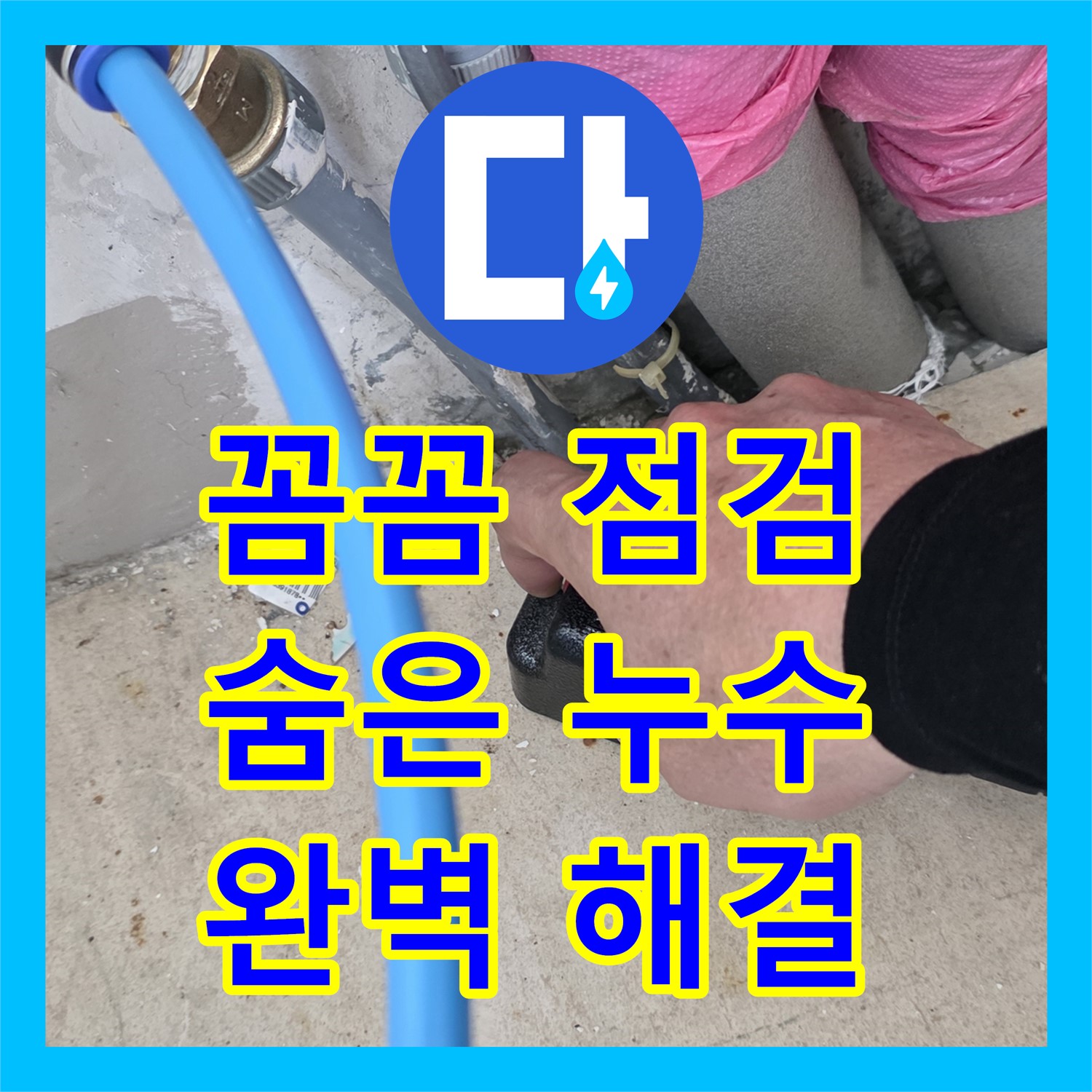 양주, 누수탐지! 꼼꼼 점검으로 숨은 누수, 완벽하게 해결
