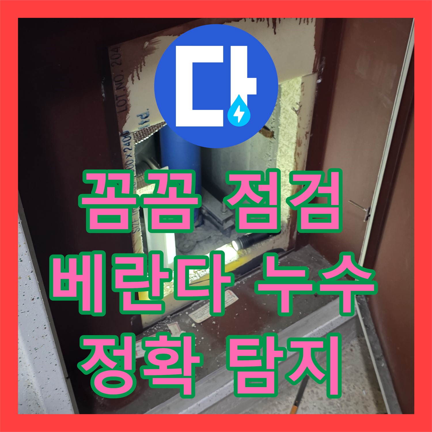 양주, 누수탐지! 꼼꼼하게 찾아 베란다 누수 확실하게 해결!