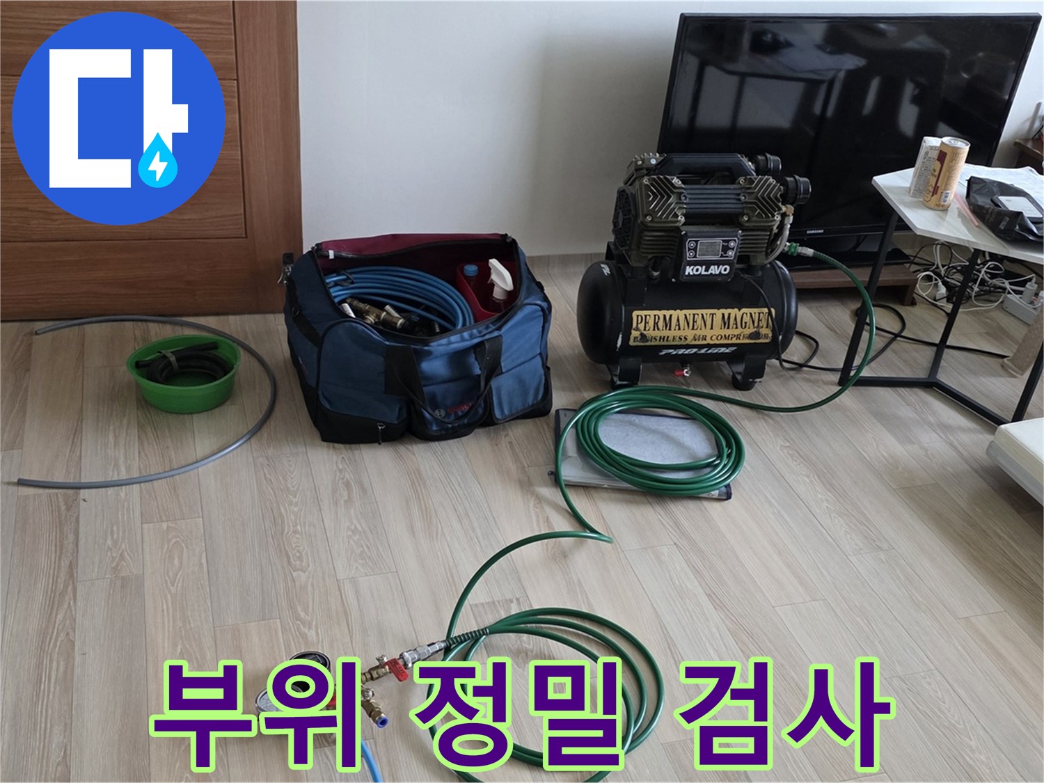 양주 누수탐지 - 누수 부위 정밀 검사 - 꼼꼼함이 핵심