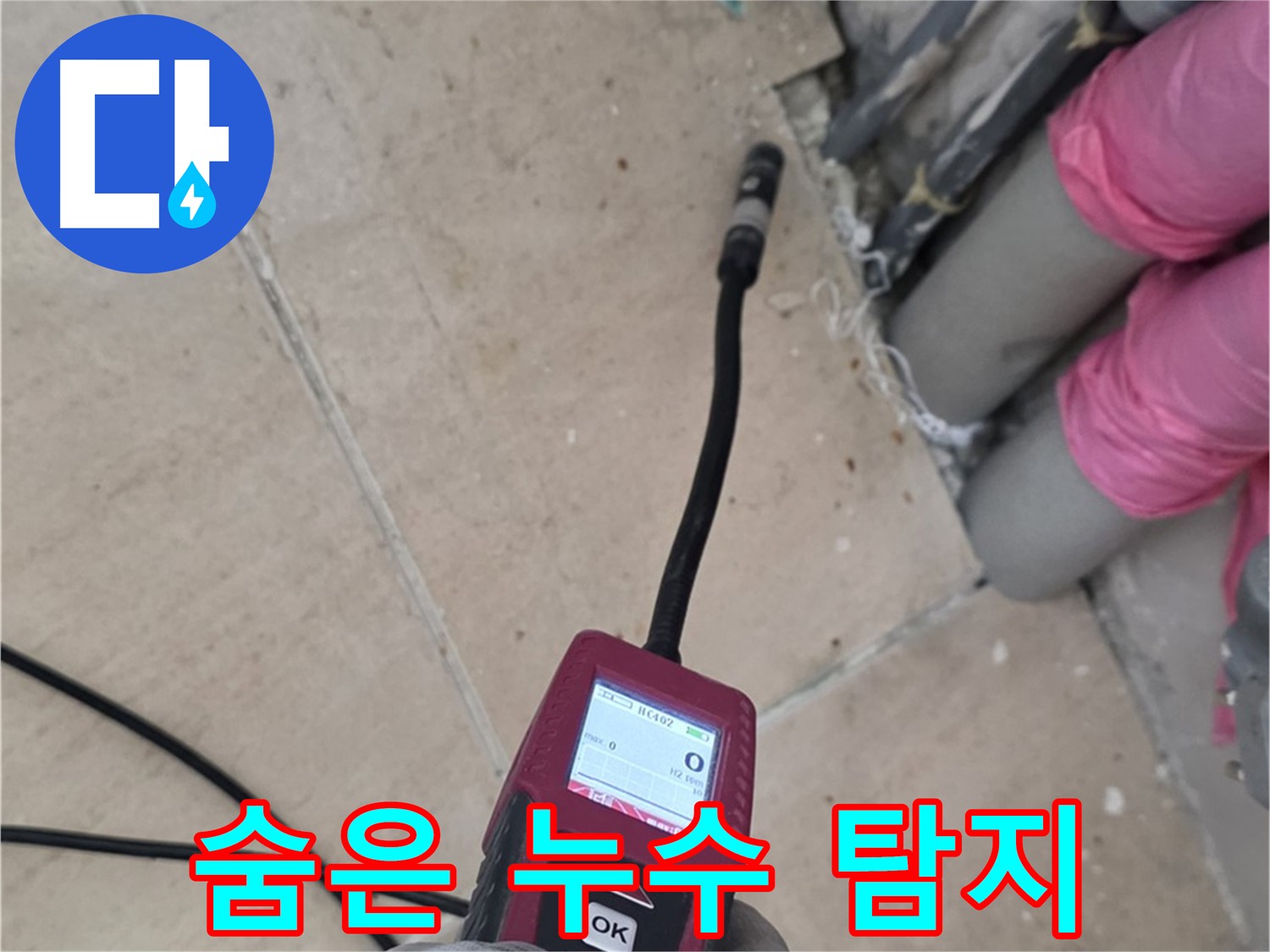 양주 누수탐지 - 복합 탐지로 숨은 누수까지 완벽하게 찾아냅니다.