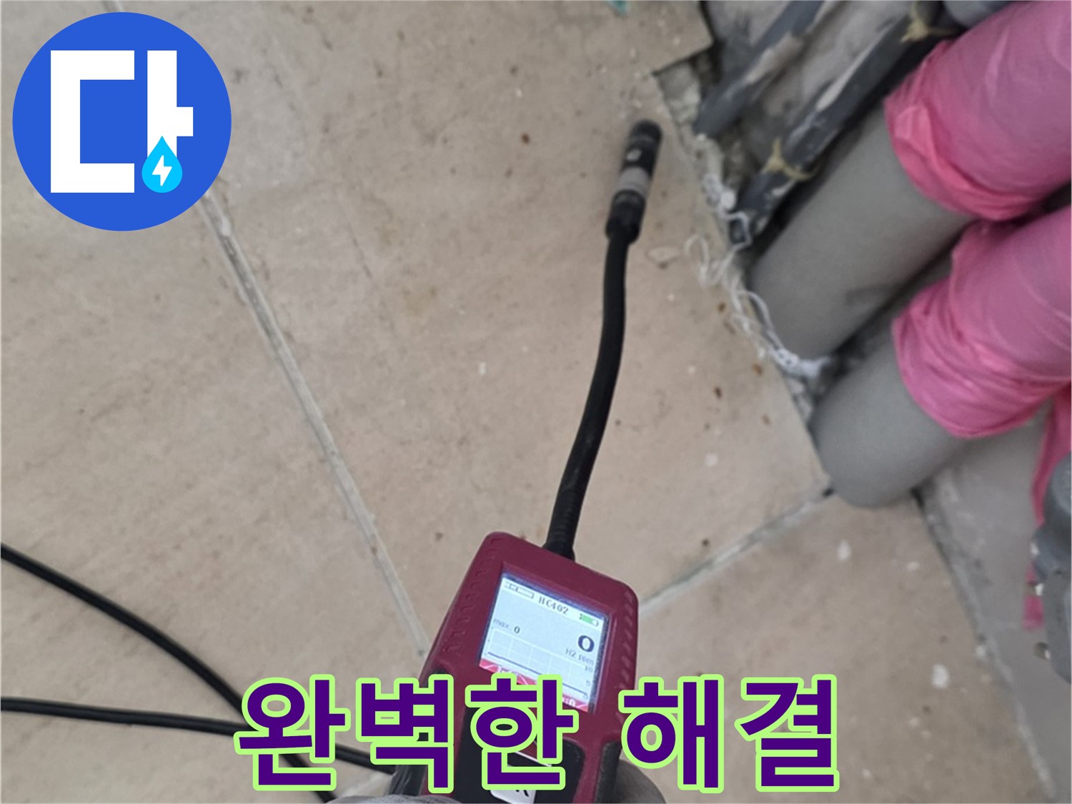 양주 누수탐지 - 정밀 탐지로 완벽한 누수 해결 진행
