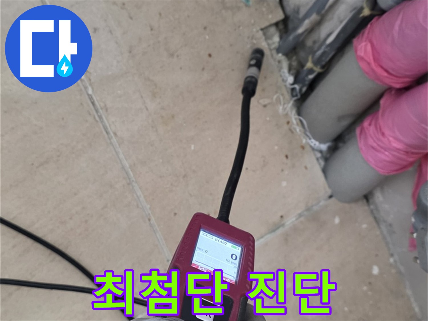 양주 누수탐지 - 최첨단 장비로 누수 지점 완벽 진단