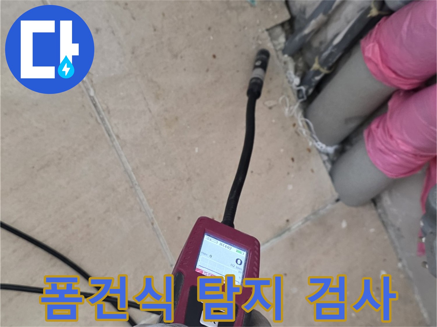 양주 누수탐지 - 폼건식 탐지로 꼼꼼하게 검사 진행