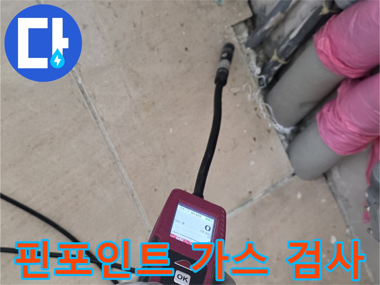 양주 누수탐지 - 핀포인트 가스식 누수 검사로 정확한 위치 확인