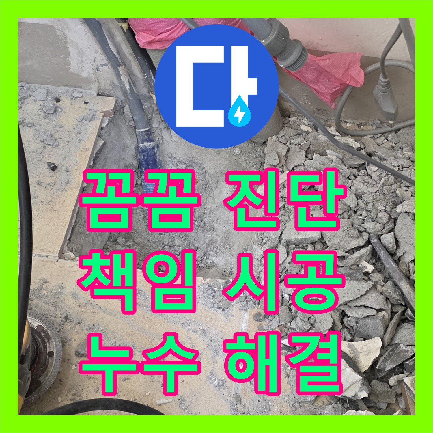 양주, 누수탐지전문! 꼼꼼 진단, 책임 시공으로 누수 해결 완료