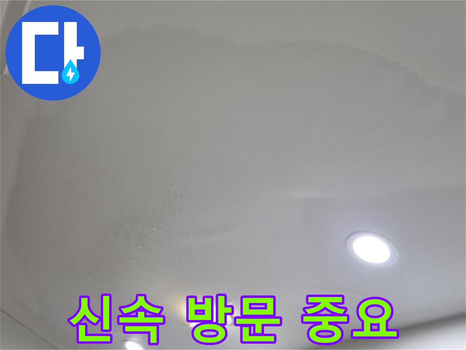 양주시 삼숭동 누수 - 신속한 방문으로