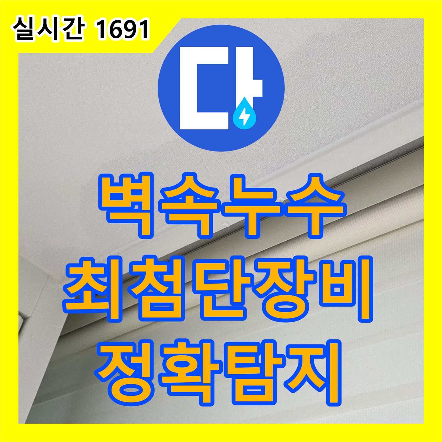 양주, 누수탐지전문가 - 벽 속 누수도 OK! 최첨단 장비로 정확하게!