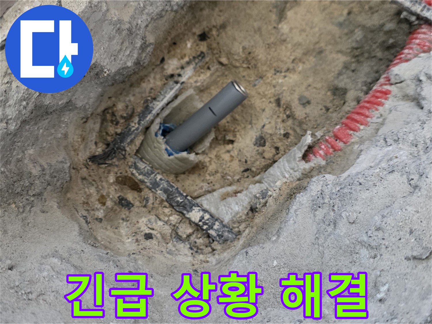 양주 삼숭동 누수 - 24시간 대기, 긴급 상황 발생 시 즉시 해결해 드립니다.