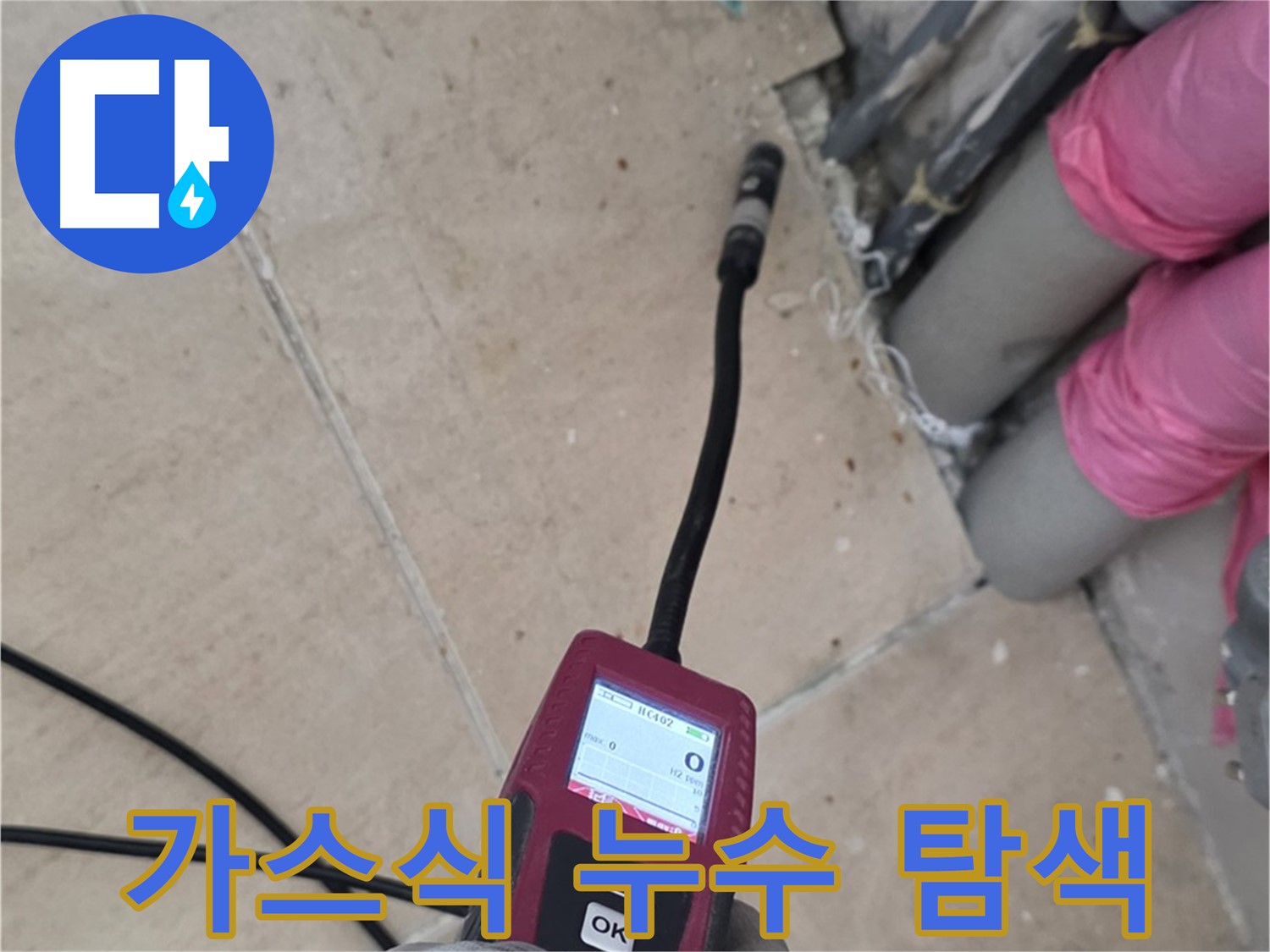 양주 삼숭동 누수 - 가스식 탐지기로 꼼꼼하게 누수 탐색