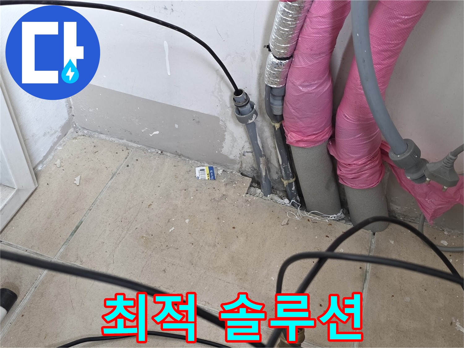 양주 삼숭동 누수 - 고객님의 누수 문제, 최적의 솔루션으로 해결해 드립니다.