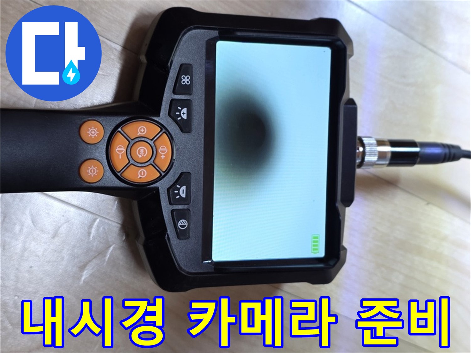 양주 삼숭동 누수 - 긴급 상황, 내시경 카메라를 사용한 신속한 해결 준비 완료.