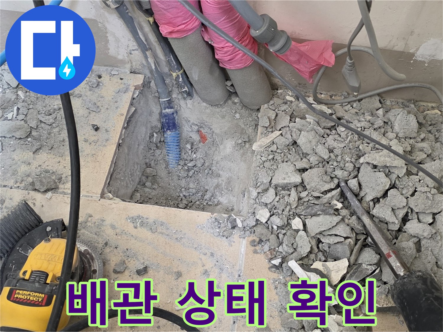 양주 삼숭동 누수 - 깨진 타일 제거 후 숨겨진 배관 상태를 확인하는 모습