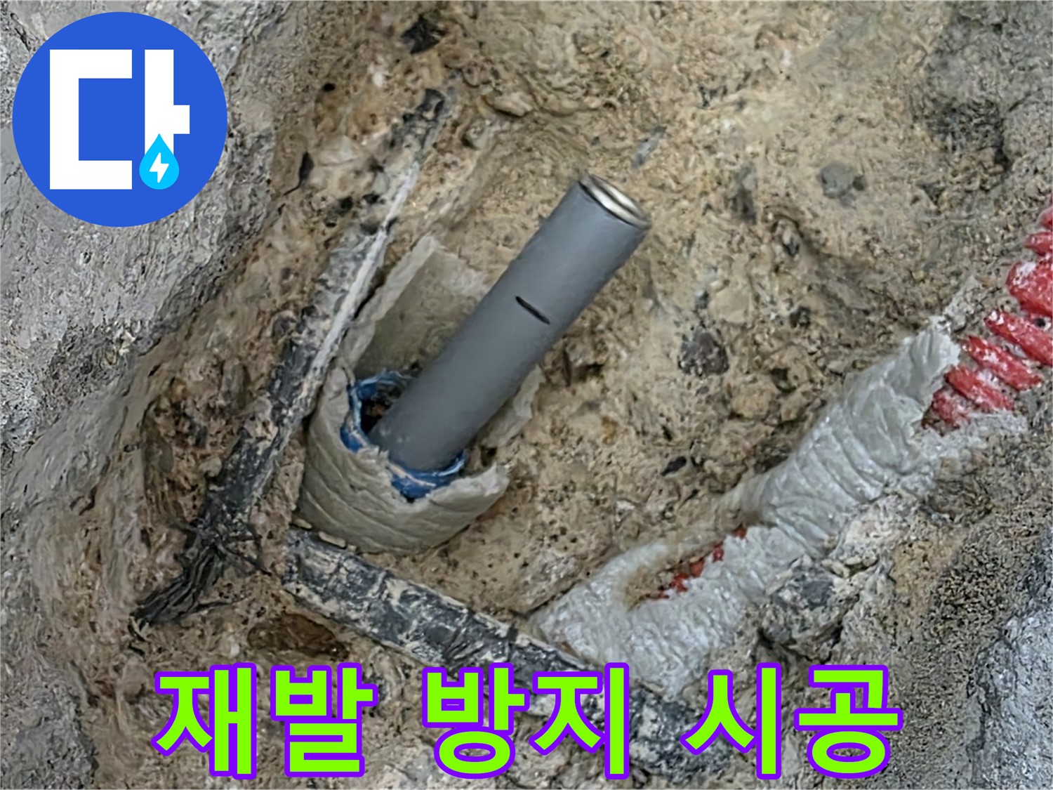 양주 삼숭동 누수 - 꼼꼼한 시공으로 누수 재발 확실하게 방지