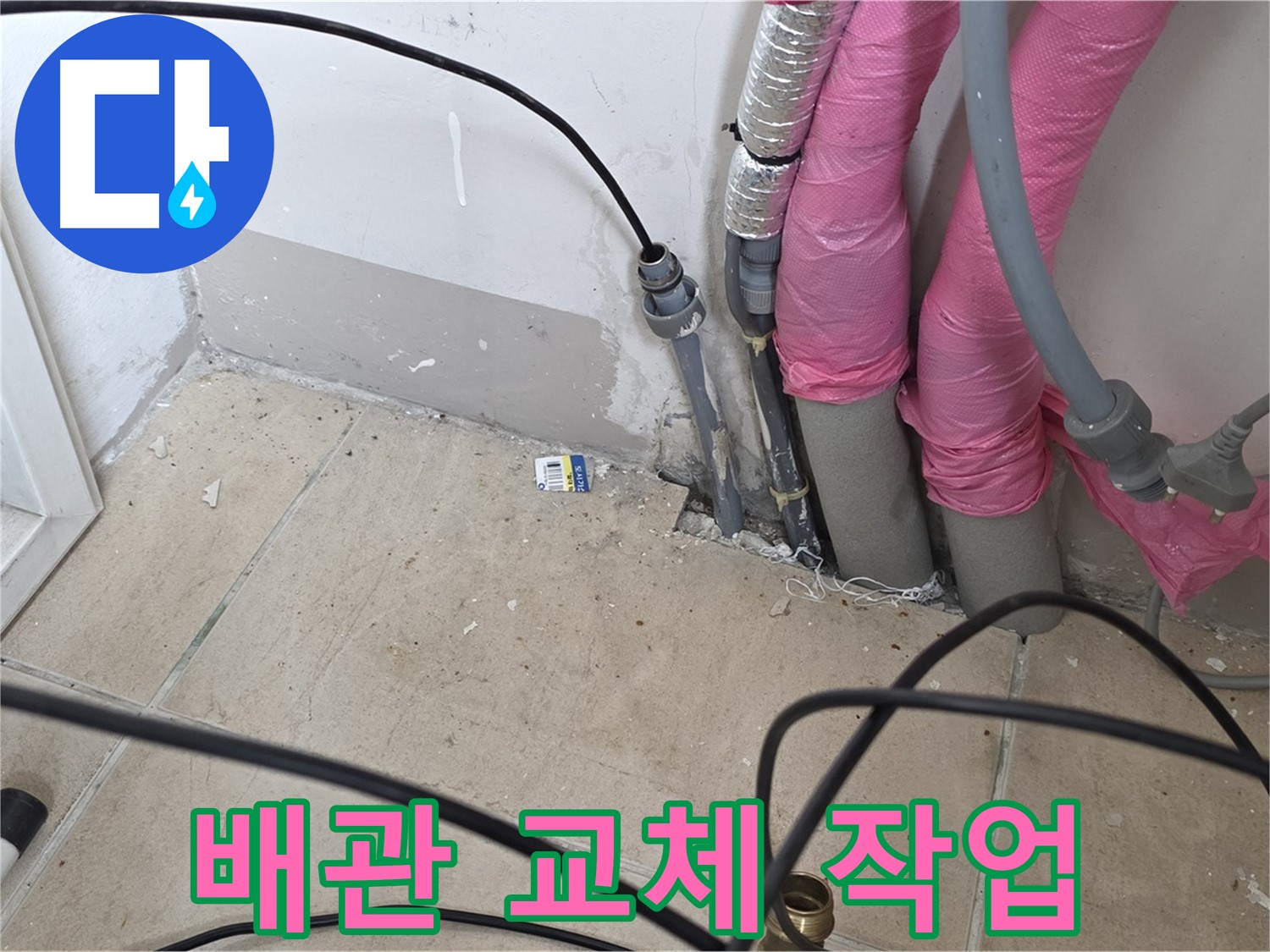양주 삼숭동 누수 - 노후된 배관, 새 배관으로 교체하여 누수를 해결합니다.