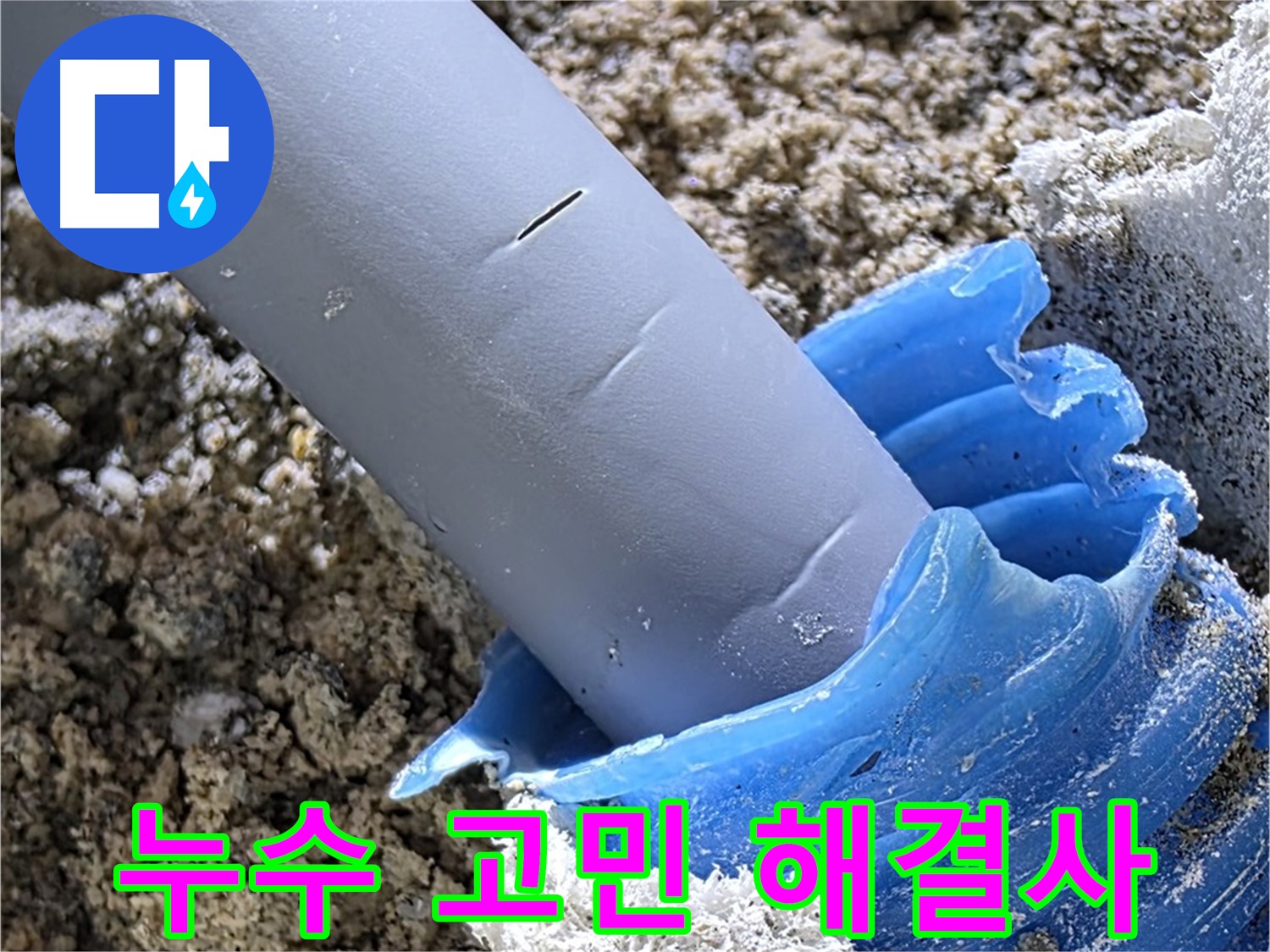 양주 삼숭동 누수 - 누수 문제, 더 이상 고민하지 마세요! 저희가 해결해 드립니다 - 완벽한 해결.