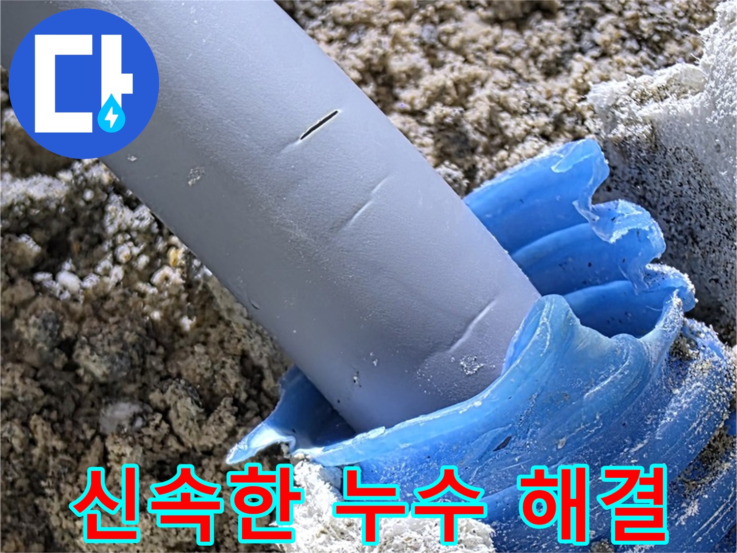 양주 삼숭동 누수 - 누수 문제 발생 시 신속하게 해결하는 것이 중요합니다 - 빠른 조치.