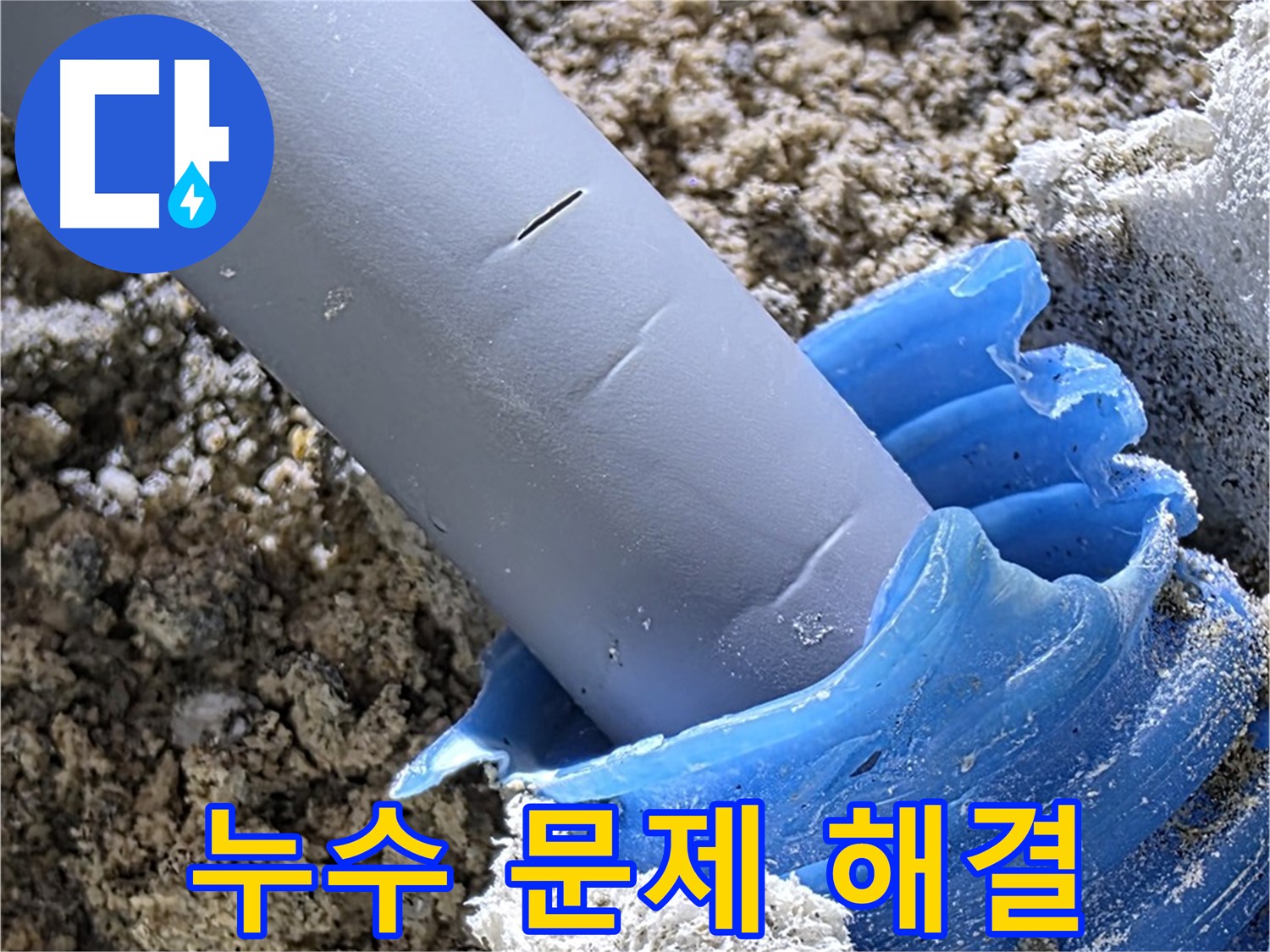양주 삼숭동 누수 - 누수 문제, 이제 걱정하지 마세요! 저희가 해결해 드립니다.