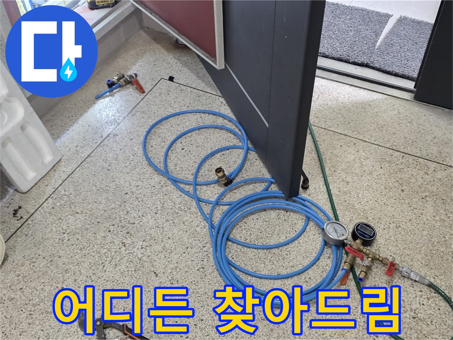 양주 삼숭동 누수 - 누수 위치 어디든 찾아드림 - 숙련된 기술로 숨은 누수까지 찾아냅니다.