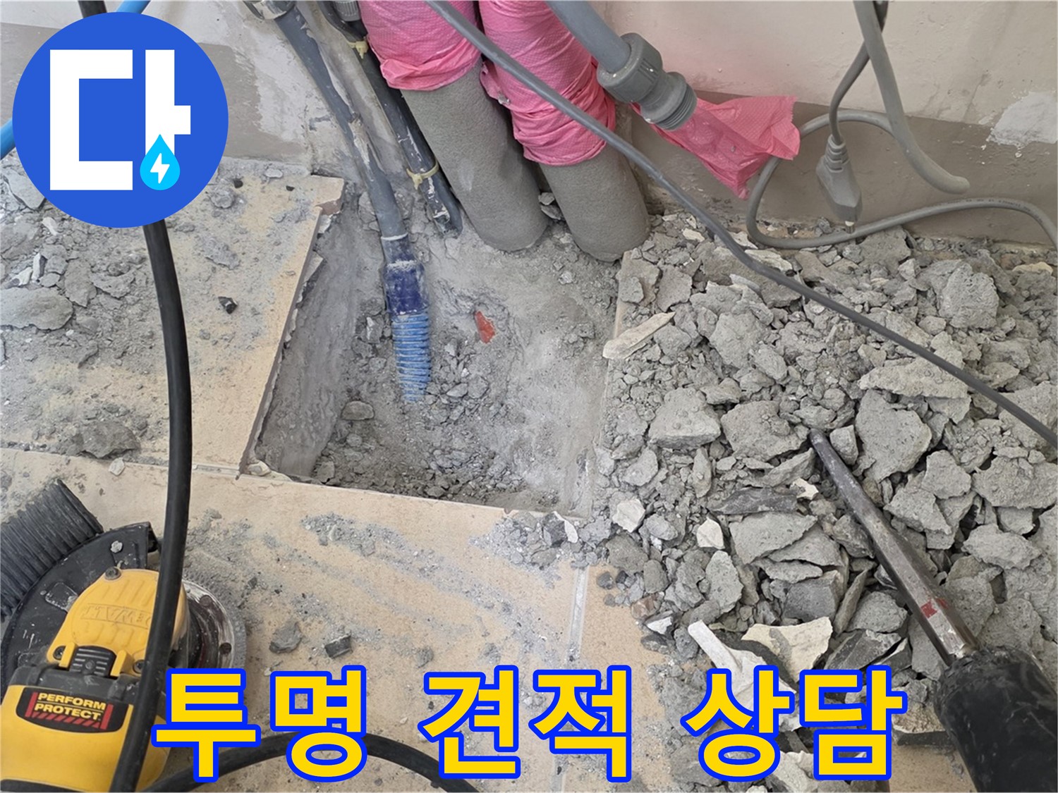양주 삼숭동 누수 - 누수 탐지 비용을 투명하게 공개하는 상담 모습