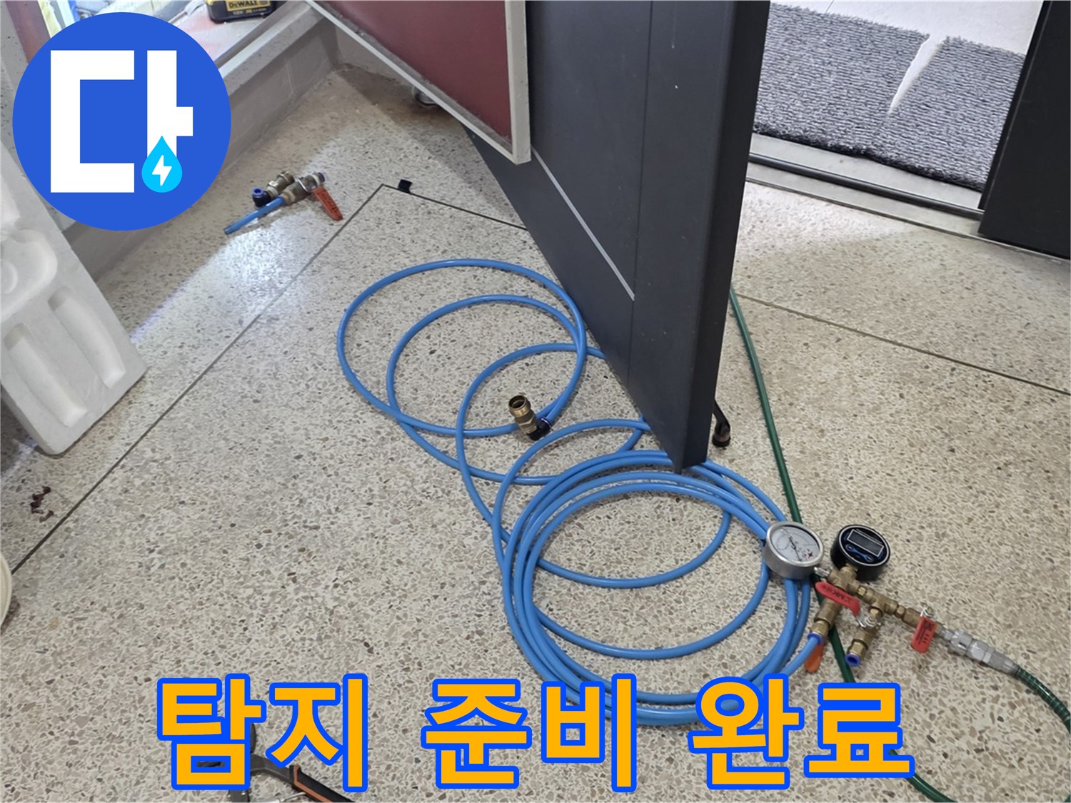 양주 삼숭동 누수 - 누수 탐지 준비 완료 - 꼼꼼한 장비 점검으로 정확한 누수 탐지를 약속드립니다.