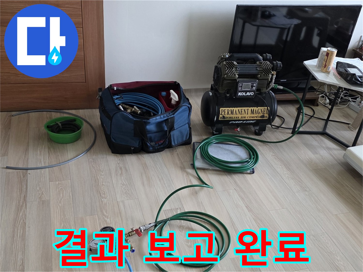 양주 삼숭동 누수 - 누수 해결 결과 고객 보고 - 신뢰 구축