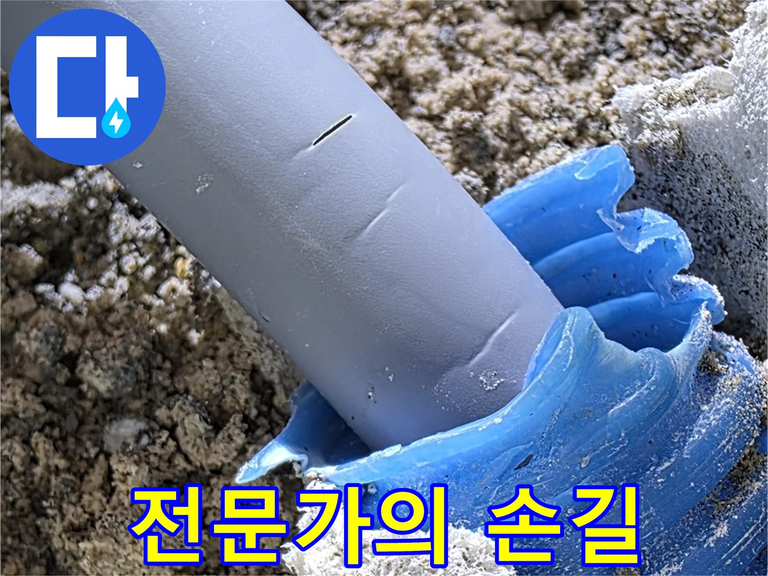 양주 삼숭동 누수 - 누수 해결을 위해 전문가가 꼼꼼하게 작업하고 있습니다 - 완벽한 시공.