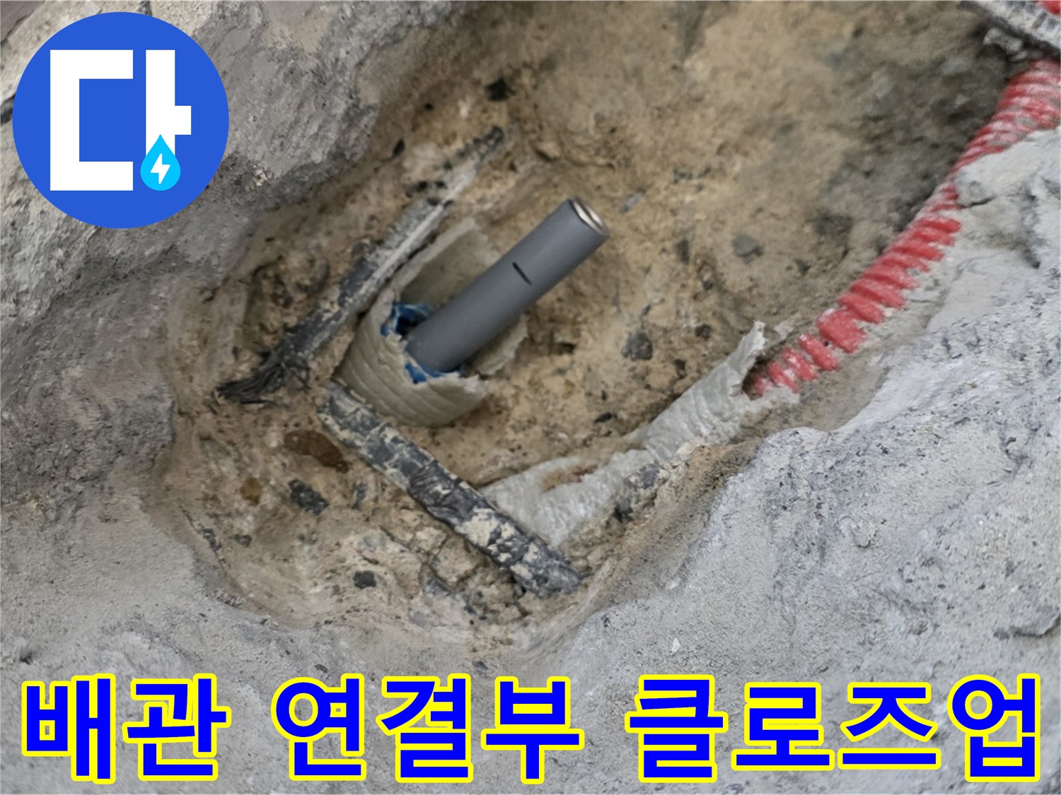 양주 삼숭동 누수 - 문제의 배관 연결부를 클로즈업하여 보여주는 사진, 누수 흔적 확인