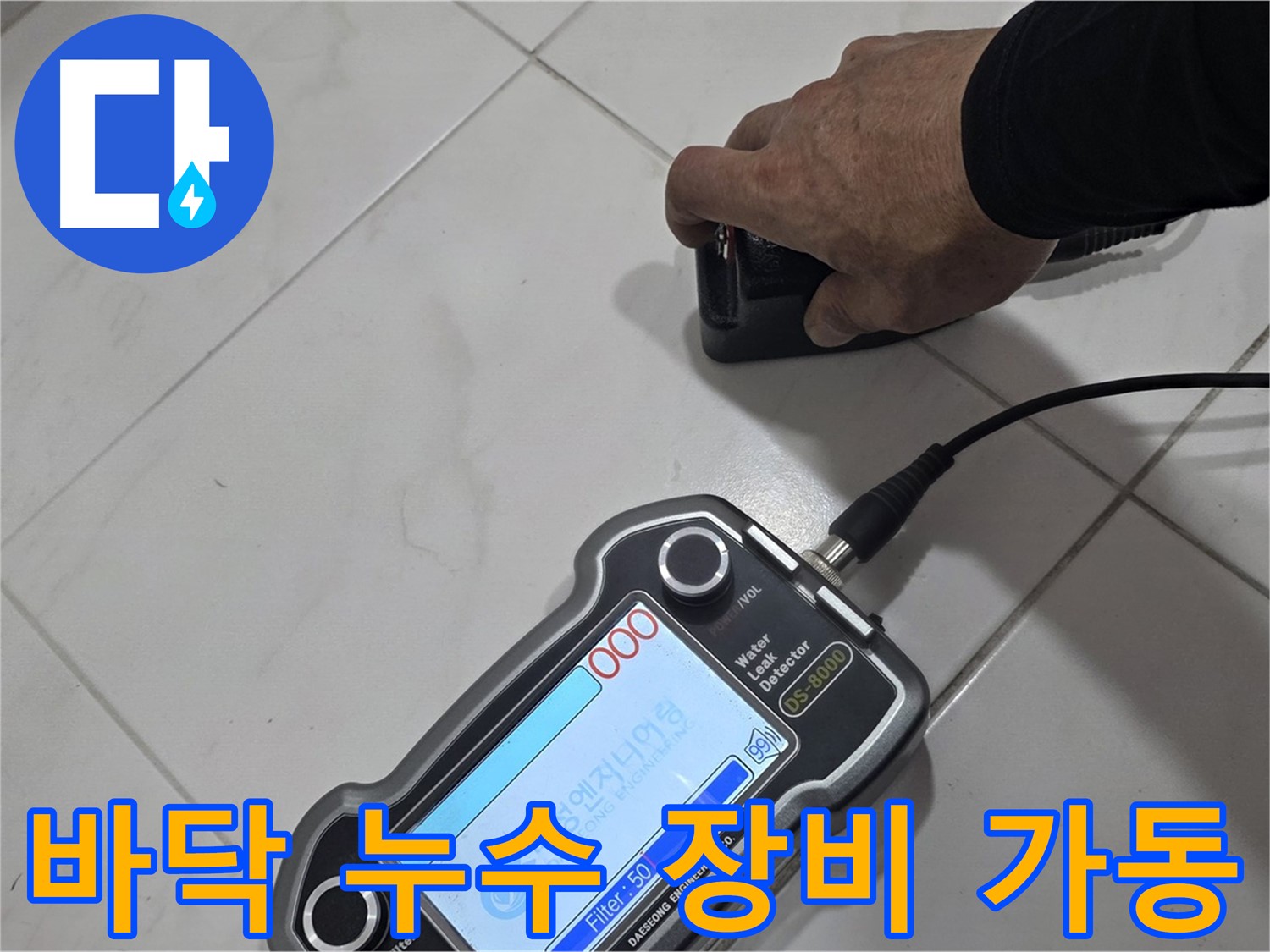 양주 삼숭동 누수 - 바닥 누수 탐지를 위한 첨단 장비 가동 시작!