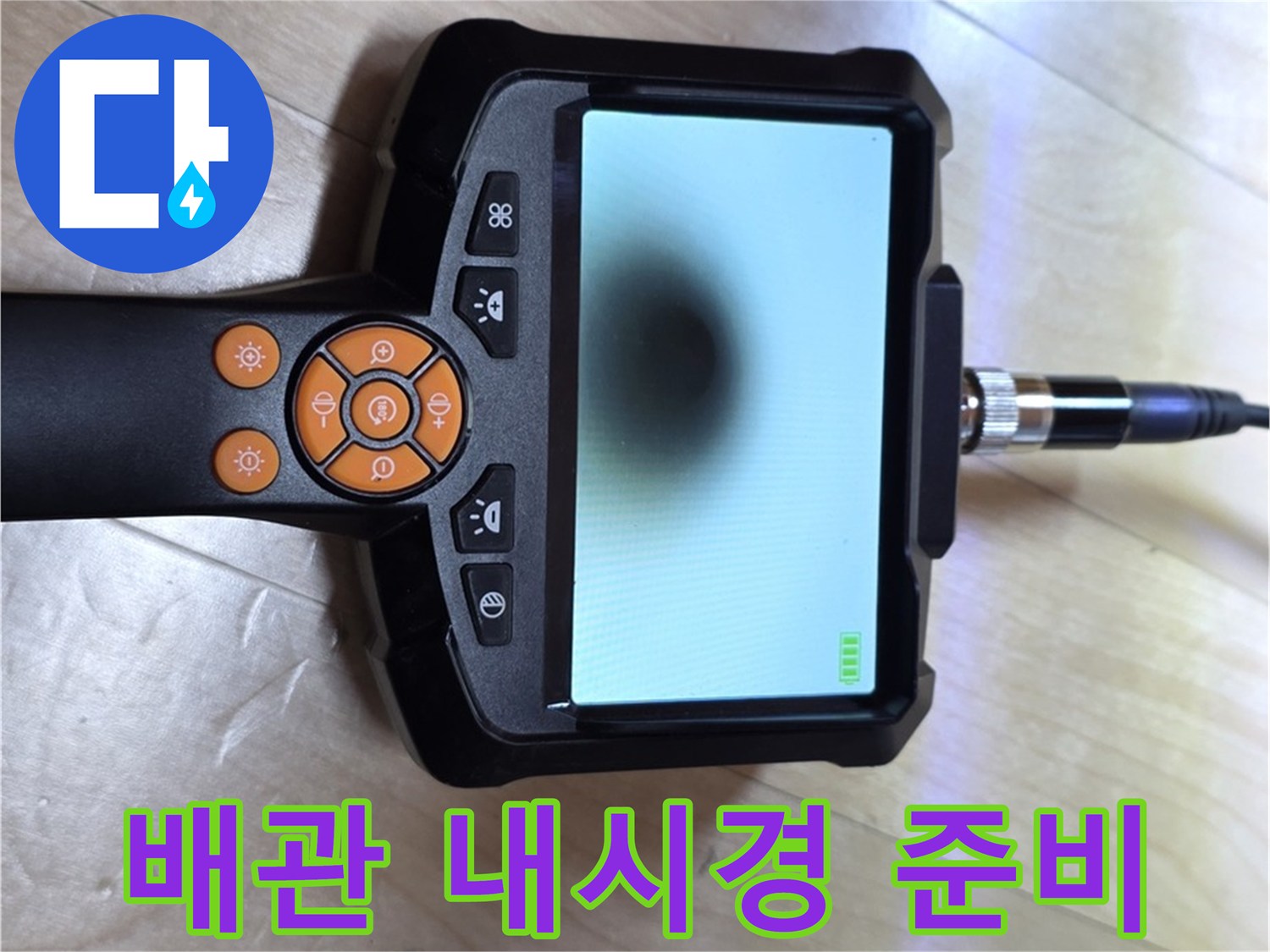 양주 삼숭동 누수 - 배관 내시경 탐지부터 완벽한 마무리까지 책임 시공.