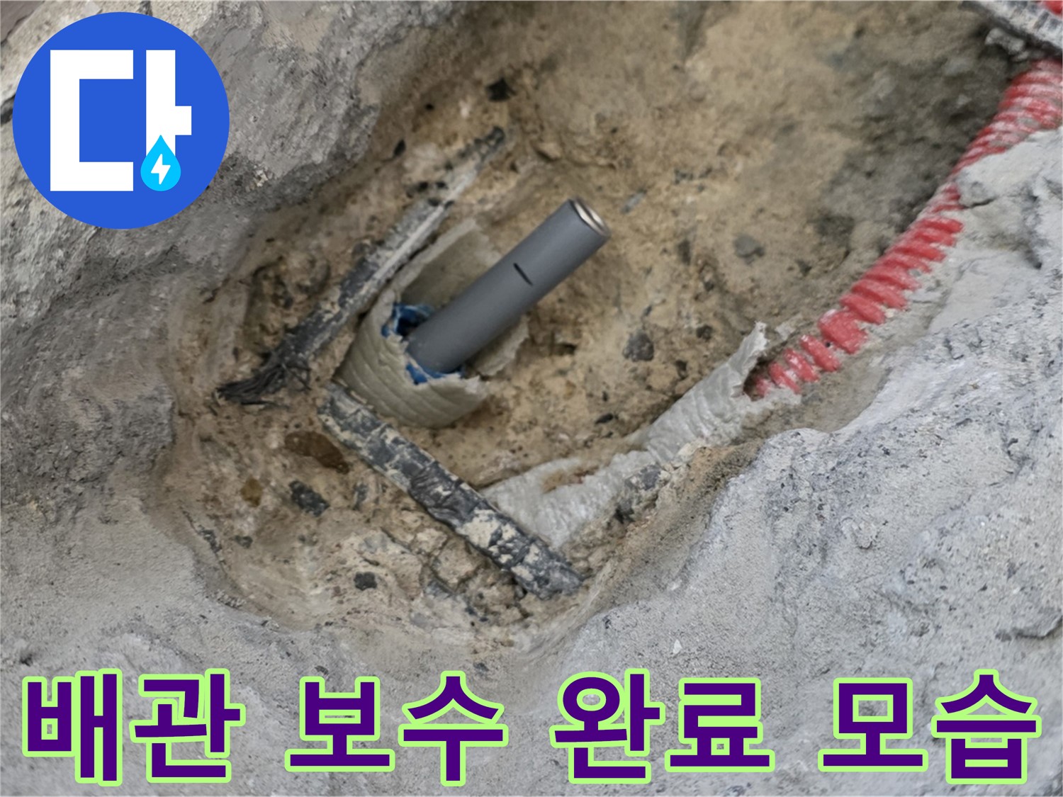 양주 삼숭동 누수 - 배관 보수 완료 후 깔끔하게 마무리된 모습, 안심하고 사용하세요