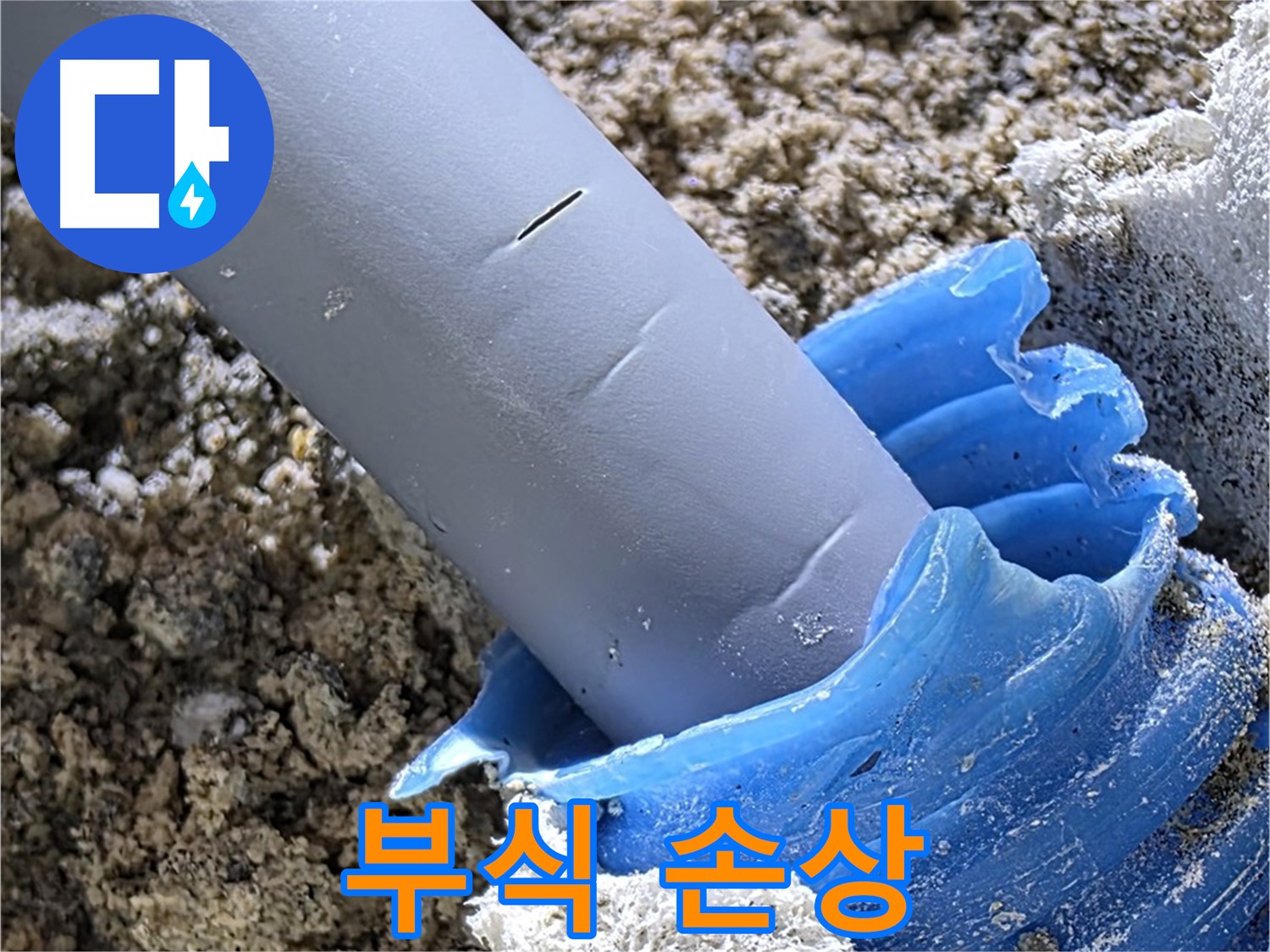 양주 삼숭동 누수 - 배관 연결 부위 부식으로 인한 손상 상태를 보여줍니다 - 교체 필요.