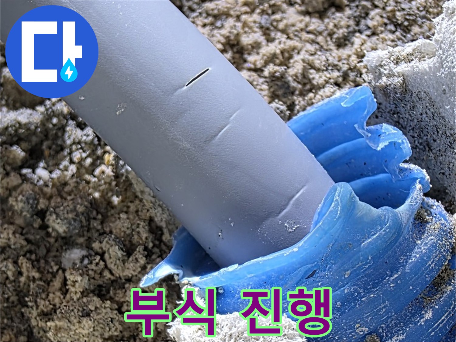 양주 삼숭동 누수 - 배관 연결 부위 부식이 진행되고 있는 모습입니다 - 교체 고려.