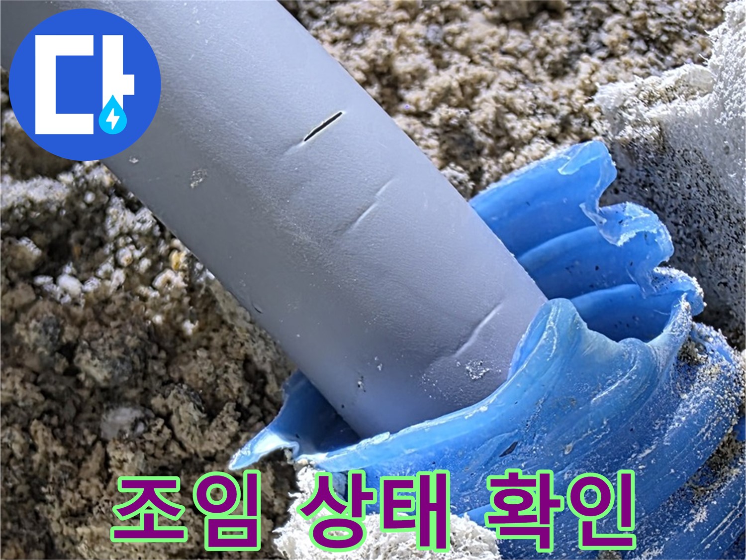 양주 삼숭동 누수 - 배관 연결 부위 조임 상태를 꼼꼼하게 확인하고 있습니다 - 누수 예방.