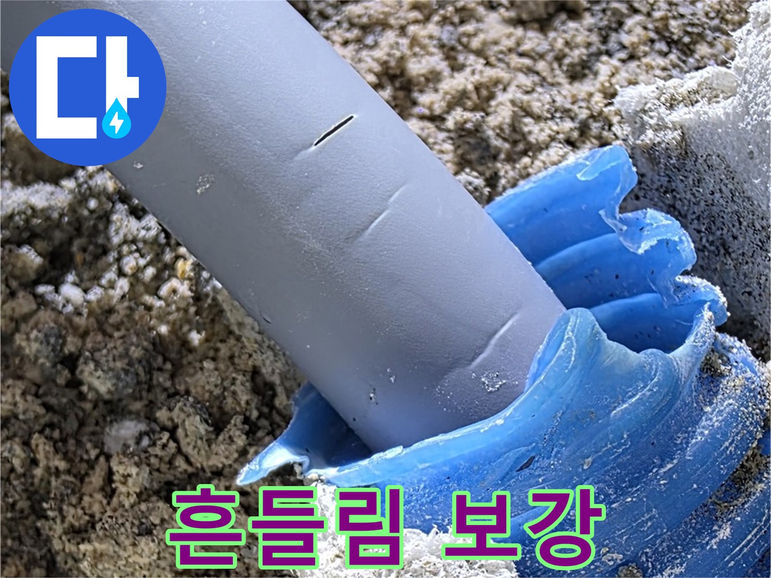 양주 삼숭동 누수 - 배관 연결 부위 흔들림을 방지하고 코르크를 보강하는 작업을 진행하고 있습니다 - 안전 시공.