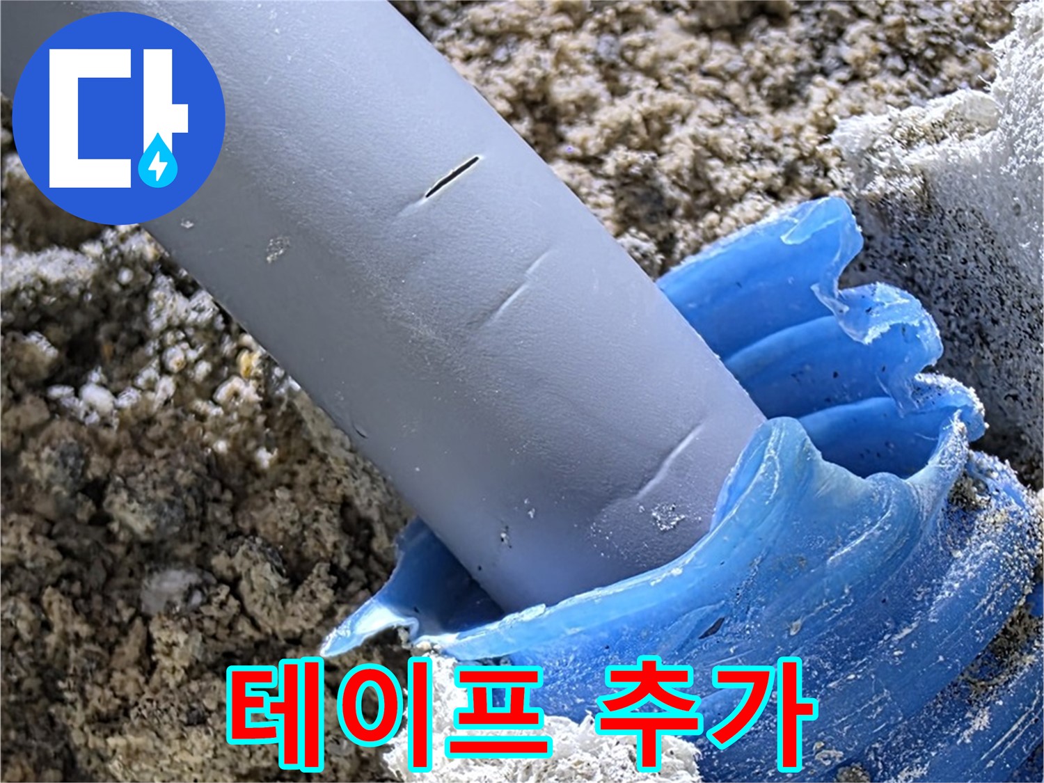 양주 삼숭동 누수 - 배관 연결 부위에 방수 테이프를 추가로 시공하여 누수를 더욱 확실하게 방지하고 있습니다 - 완벽 방수 시공.