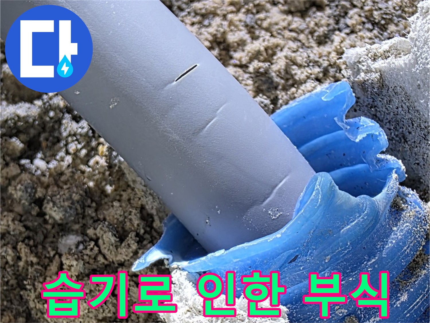 양주 삼숭동 누수 - 배관 주변 습기로 인한 부식 진행 상태를 보여줍니다 - 꼼꼼한 점검.